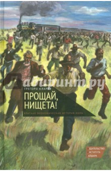 Прощай, нищета! Краткая экономическая история мира - Грегори Кларк