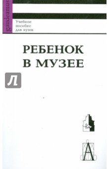 М. Юхневич - Ребенок в музее: новые векторы детского музейного движения обложка книги М. Юхневич - Ребенок в музее: новые векторы детского музейного движения обложка книги