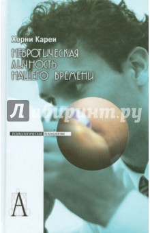 Невротическая личность нашего времени - Карен Хорни