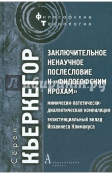 Заключительное ненаучное послесловие к Философским крохам - Серен Кьеркегор