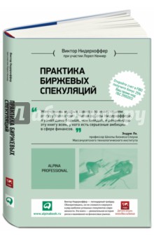 Нидерхоффер, Кеннер - Практика биржевых спекуляций обложка книги Нидерхоффер, Кеннер - Практика биржевых спекуляций обложка книги