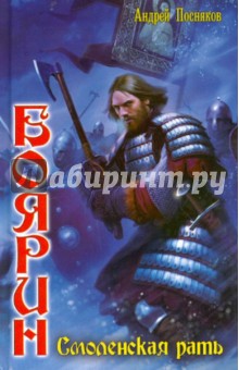 Андрей Посняков - Боярин 1. Смоленская рать обложка книги Андрей Посняков - Боярин 1. Смоленская рать обложка книги