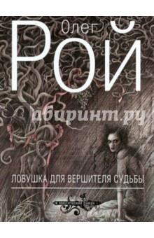Олег Рой - Ловушка для вершителя судьбы обложка книги Олег Рой - Ловушка для вершителя судьбы обложка книги