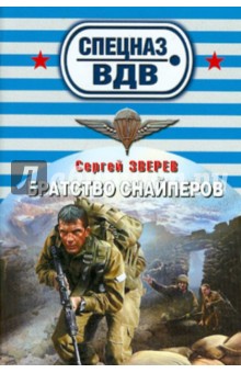 Братство снайперов - Сергей Зверев