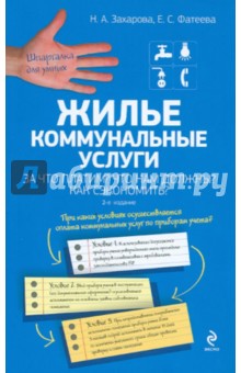 Жилье. Коммунальные услуги. За что платим? Что нам должны? Как сэкономить?