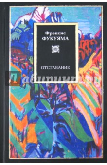 Отставание - Фрэнсис Фукуяма