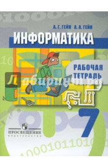 Гейн, Гейн - Информатика. 7 класс. Рабочая тетрадь. Пособие для учащихся общеобразовательных учреждений. ФГОС обложка книги Гейн, Гейн - Информатика. 7 класс. Рабочая тетрадь. Пособие для учащихся общеобразовательных учреждений. ФГОС обложка книги