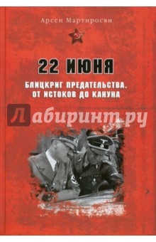 22 июня: Блицкриг предательства. От истоков до кануна - Арсен Мартиросян