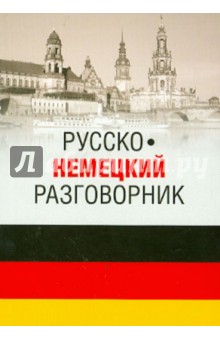 Русско-немецкий разговорник - Эва-Мария Пайдельштайн
