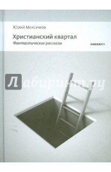 Юрий Максимов - Христианский квартал: Фантастические рассказы обложка книги Юрий Максимов - Христианский квартал: Фантастические рассказы обложка книги