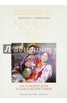 Календарь русской традиционной еды на каждый день и для каждой семьи - Людмила Лаврентьева