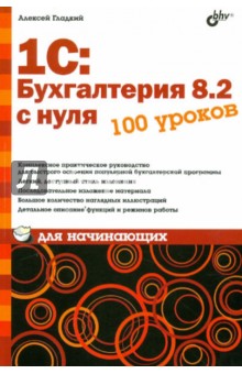 1С:Бухгалтерия 8.2 с нуля 100 уроков для начинающих - Алексей Гладкий