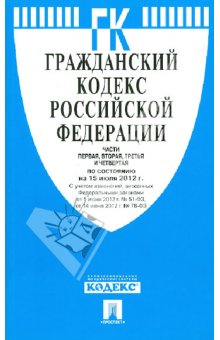 Гражданский кодекс РФ. Части 1-4 по состоянию на 15.07.2012 года обложка книги Гражданский кодекс РФ. Части 1-4 по состоянию на 15.07.2012 года обложка книги