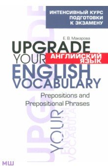 Английский язык. Upgrade your English Vocabulary. Prepositions and Prepositional Phrases - Елена Макарова