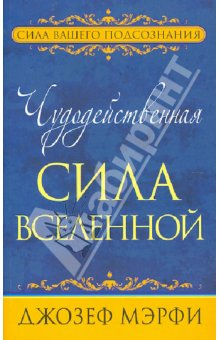 Чудодейственная сила Вселенной - Джозеф Мэрфи