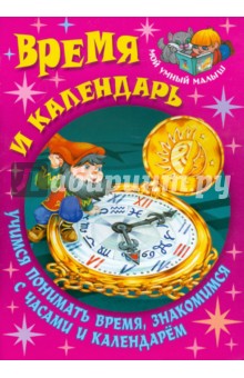 Время и календарь. Учимся понимать время, знакомимся с часами и календарем - Сергей Кузьмин
