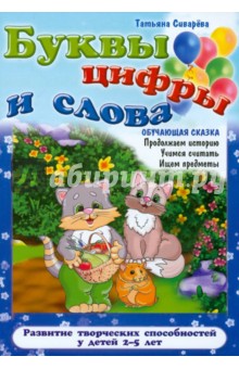 Татьяна Сиварева - Буквы, цифры и слова обложка книги Татьяна Сиварева - Буквы, цифры и слова обложка книги