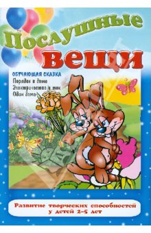 Послушные вещи обложка книги Послушные вещи обложка книги