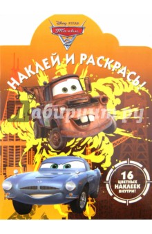 Наклей и раскрась
