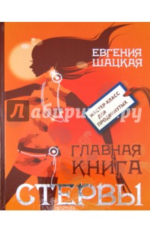 Евгения Шацкая - Главная книга стервы обложка книги Евгения Шацкая - Главная книга стервы обложка книги