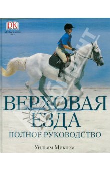 Верховая езда - Уильям Миклем