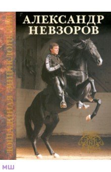 Александр Невзоров - Лошадиная энциклопедия мастера Haute Ecole Александра Невзорова обложка книги Александр Невзоров - Лошадиная энциклопедия мастера Haute Ecole Александра Невзорова обложка книги
