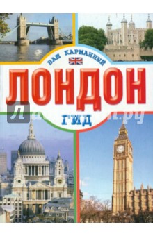 Лондон. Путеводитель