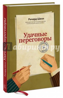 Ричард Шелл - Удачные переговоры. Уортонский метод обложка книги Ричард Шелл - Удачные переговоры. Уортонский метод обложка книги