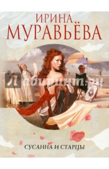 Сусанна и старцы - Ирина Муравьева