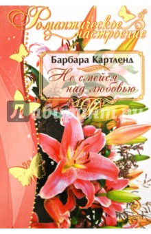 Барбара Картленд - Не смейся над любовью обложка книги Барбара Картленд - Не смейся над любовью обложка книги