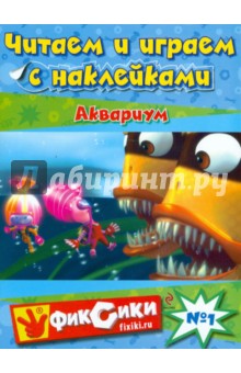 Читаем и играем №1. Аквариум обложка книги Читаем и играем №1. Аквариум обложка книги