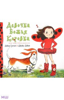 Джэки Дэвис - Девочка Божья коровка обложка книги