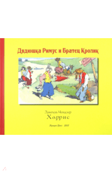 Джоэль Харрис - Дядюшка Римус и Братец Кролик обложка книги Джоэль Харрис - Дядюшка Римус и Братец Кролик обложка книги