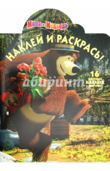 Нина Иманова - Наклей и раскрась "Маша и Медведь" (№ 1243) обложка книги Нина Иманова - Наклей и раскрась "Маша и Медведь" (№ 1243) обложка книги