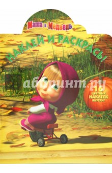Нина Иманова - Наклей и раскрась "Маша и Медведь" (№ 1247) обложка книги Нина Иманова - Наклей и раскрась "Маша и Медведь" (№ 1247) обложка книги