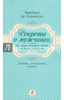 Барбара Анджелис - Секреты о мужчинах, которые должна знать каждая женщина. Любовь, отношения, страсть обложка книги Барбара Анджелис - Секреты о мужчинах, которые должна знать каждая женщина. Любовь, отношения, страсть обложка книги