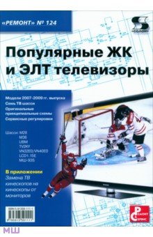 Популярные ЖК и ЭЛТ телевизоры. Выпуск 124 обложка книги Популярные ЖК и ЭЛТ телевизоры. Выпуск 124 обложка книги