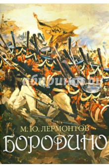 Бородино. Поэтическая летопись сражения - Михаил Лермонтов