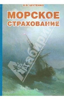 Морское страхование - Владимир Шутенко
