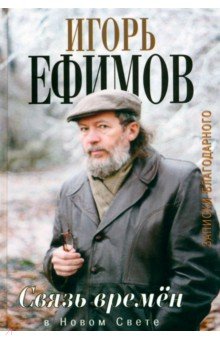 Игорь Ефимов - Связь времен. Записки благодарного. В Новом свете обложка книги Игорь Ефимов - Связь времен. Записки благодарного. В Новом свете обложка книги