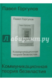 Павел Горгулов - Коммуникационная теория безвластия обложка книги Павел Горгулов - Коммуникационная теория безвластия обложка книги