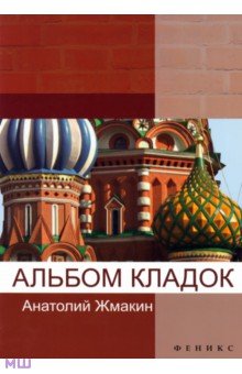 Альбом кладок - Анатолий Жмакин