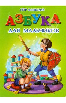 Азбука для мальчиков - Петр Синявский