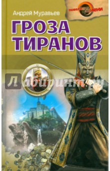 Гроза тиранов - Андрей Муравьев