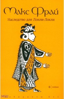 Макс Фрай - Наследство для Лонли-Локли обложка книги Макс Фрай - Наследство для Лонли-Локли обложка книги