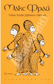 Макс Фрай - Тайна Клуба Дубовых Листьев обложка книги Макс Фрай - Тайна Клуба Дубовых Листьев обложка книги