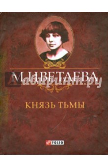 Князь тьмы. Стихотворения 1917 - 1918 гг. - Марина Цветаева