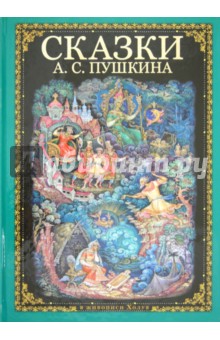 Сказки А. С. Пушкина - Александр Пушкин
