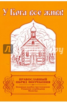 У Бога все живы. Православный обряд погребения обложка книги У Бога все живы. Православный обряд погребения обложка книги