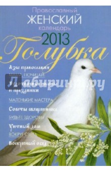 Календарь Голубка 2013